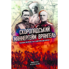 Скоропадський, Маннергейм, Врангель: кавалеристи-державники