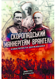 Скоропадський, Маннергейм, Врангель: кавалеристи-державники