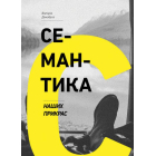 Семантика наших прикрас