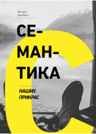 Семантика наших прикрас