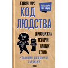 Код людства. Дивовижна історія наших генів