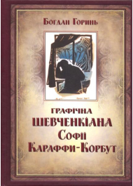 Графічна Шевченкіана Софії Караффи-Корбут