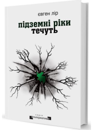 Підземні ріки течуть