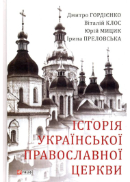 Історія Української Православної Церкви