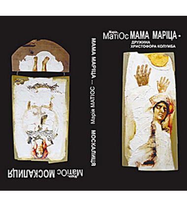 Москалиця. Мама Маріца - дружина Христофора Колумба