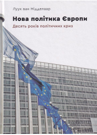 Нова політика Європи: десять років політичних криз