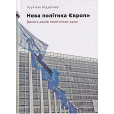 Нова політика Європи: десять років політичних криз