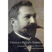 Раймунд Фрідріх Кайндль. Розвідки з нагоди 150-ліття від дня народження