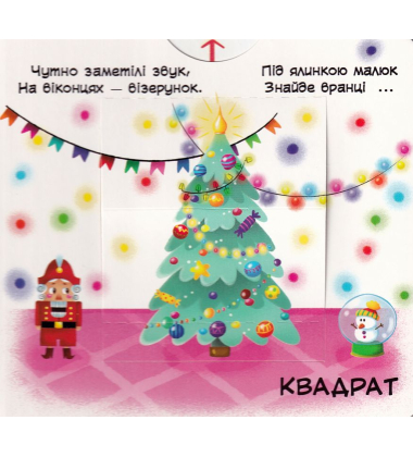 Перша книжка з рухомими елементами. Фігури та форми. Верти, штовхай, читай і грай