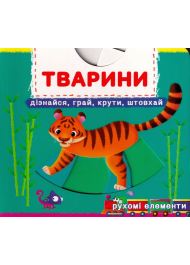 Перша книжка з рухомими елементами. Тварини. Дізнайся, грай, крути, штовхай