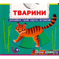 Перша книжка з рухомими елементами. Тварини. Дізнайся, грай, крути, штовхай
