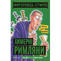 Моторошна історія. Химерні римляни