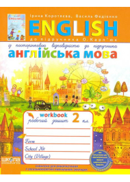 Англійська мова. 2 клас: Робочий зошит