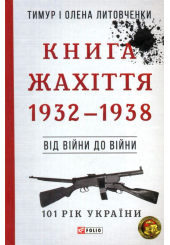 Книга Жахіття. Від війни до війни.1932-1938