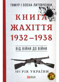 Книга Жахіття. Від війни до війни.1932-1938