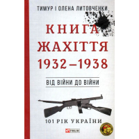 Книга Жахіття. Від війни до війни.1932-1938