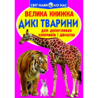Велика книжка. Дикі тварини