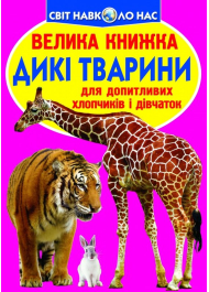 Велика книжка. Дикі тварини