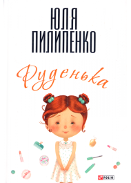 Руденька