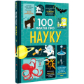 100 фактів про науку