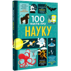 100 фактів про науку