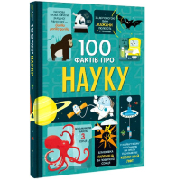 100 фактів про науку