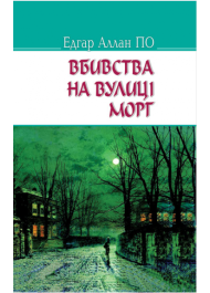 Вбивства на вулиці Морг та інші історії