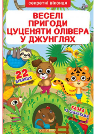 Веселі пригоди цуценяти Олівера у джунглях