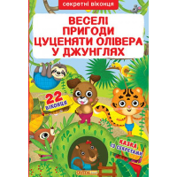 Веселі пригоди цуценяти Олівера у джунглях