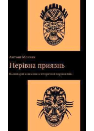 Нерівна приязнь. Клієнтарні взаємини в історичній перспективі