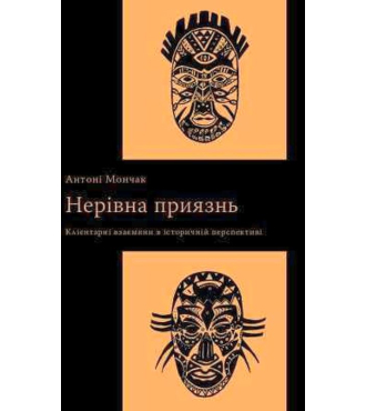 Нерівна приязнь. Клієнтарні взаємини в історичній перспективі