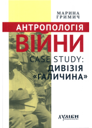 Антропологія війни. Case study: Дивізія "Галичина"