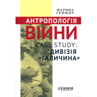 Антропологія війни. Case study: Дивізія "Галичина"