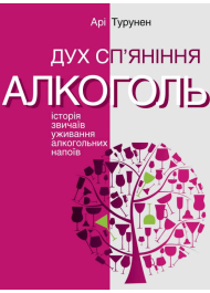 Дух сп’яніння. Історія звичаїв уживання алкогольних напоїв