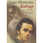 Кобзар 1840 року (факсимільне відтворення)