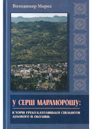 У серці Мараморошу: історія грекокатолицької спільноти Дубового й околиць