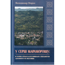 У серці Мараморошу: історія грекокатолицької спільноти Дубового й околиць