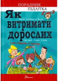 Як витримати дорослих і не з’їхати з глузду