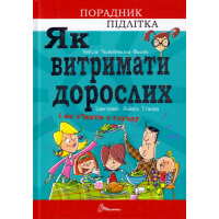 Як витримати дорослих і не з’їхати з глузду