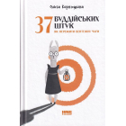 37 буддійських штук. Як пережити бентежні часи