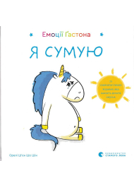 Емоції Ґастона. Я сумую