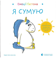 Емоції Ґастона. Я сумую