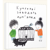 Кучеряві заводять хом’ячка