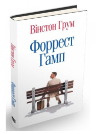 Форест Гамп