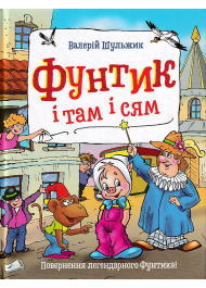 Фунтик і там і сям