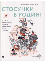 Стосунки в родині. Як стати усвідомленими батьками і сформувати сімейну культуру