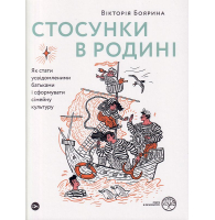 Стосунки в родині. Як стати усвідомленими батьками і сформувати сімейну культуру