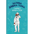 Хатина дядька Тома