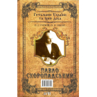 Іван Скоропадський
