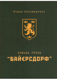 Бойова група "Байєрсдорф"